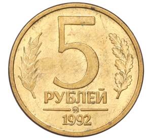 5 рублей 1992 года ММД — Фото №1