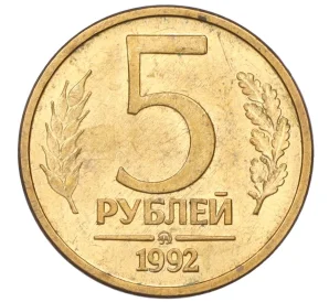 5 рублей 1992 года ММД