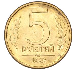 5 рублей 1992 года ММД — Фото №1