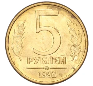 5 рублей 1992 года ММД