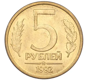 5 рублей 1992 года ММД