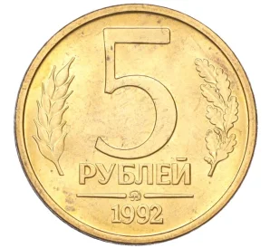 5 рублей 1992 года ММД