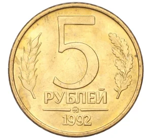 5 рублей 1992 года ММД