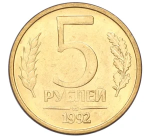 5 рублей 1992 года ММД