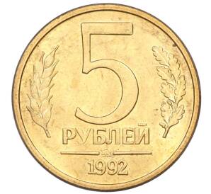 5 рублей 1992 года ММД — Фото №1