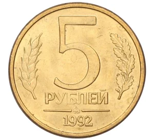 5 рублей 1992 года ММД