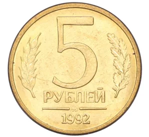 5 рублей 1992 года ММД