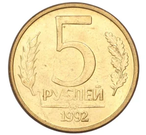 5 рублей 1992 года ММД