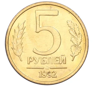 5 рублей 1992 года ММД