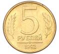 Монета 5 рублей 1992 года ММД (Артикул K12-08810)