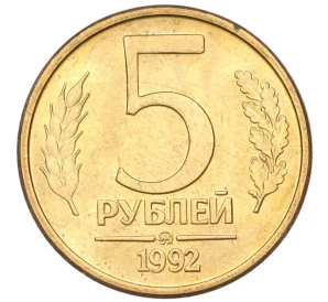 5 рублей 1992 года ММД