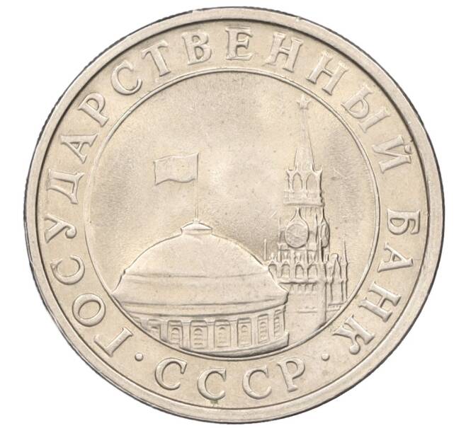Монета 5 рублей 1991 года ЛМД (ГКЧП) (Артикул K12-08813)