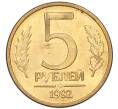Монета 5 рублей 1992 года ММД (Артикул K12-08818)