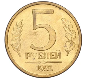 5 рублей 1992 года ММД