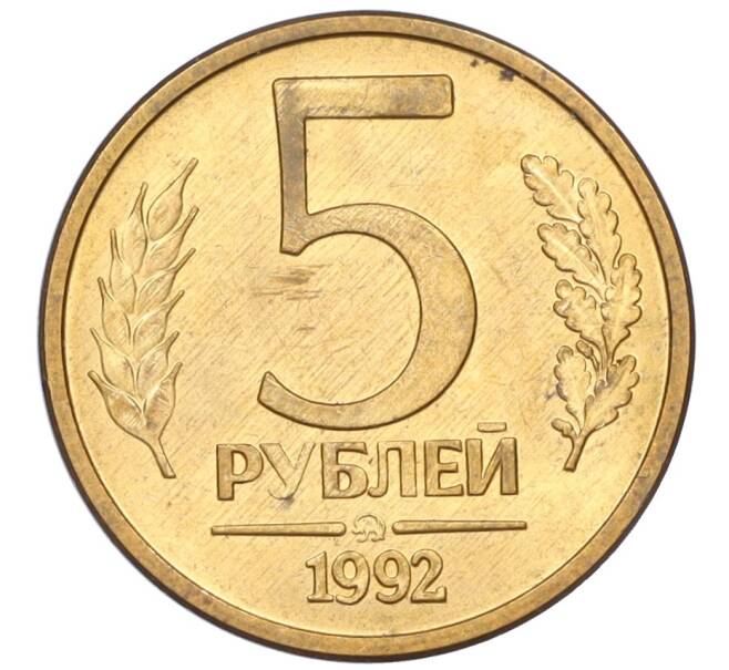 Монета 5 рублей 1992 года ММД (Артикул K12-08818)