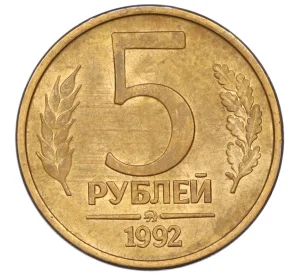 5 рублей 1992 года ММД