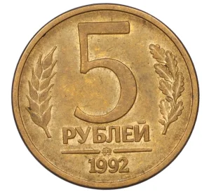 5 рублей 1992 года ММД