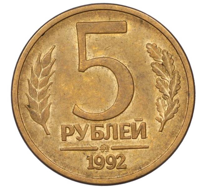 Монета 5 рублей 1992 года ММД (Артикул: K12-08820) — Фото №1
