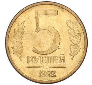 5 рублей 1992 года ММД