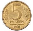 Монета 5 рублей 1992 года ММД (Артикул: K12-08822) — Фото №1