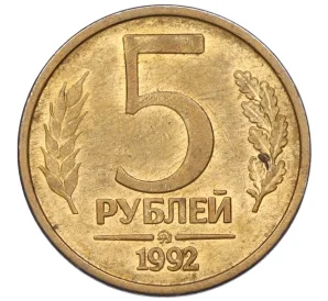 5 рублей 1992 года ММД