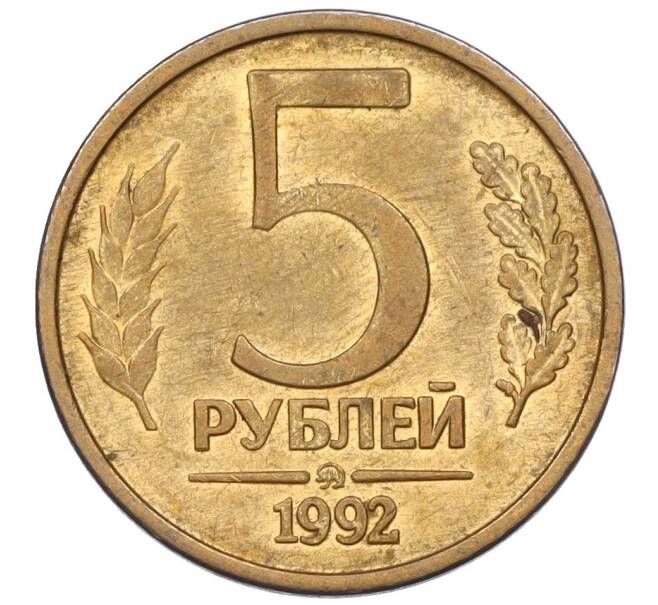 Монета 5 рублей 1992 года ММД (Артикул: K12-08822) — Фото №1