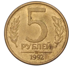 5 рублей 1992 года ММД