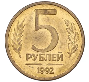 5 рублей 1992 года ММД