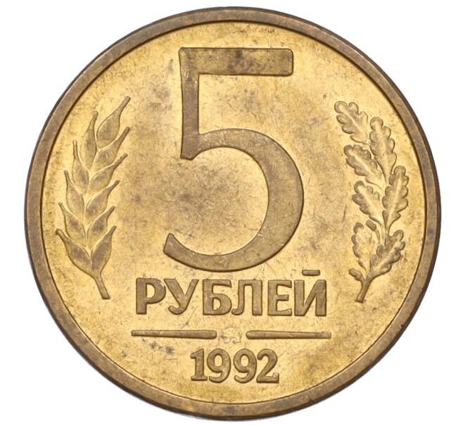 Монета 5 рублей 1992 года ММД (Артикул: K12-08824) — Фото №1