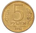 Монета 5 рублей 1992 года ММД (Артикул: K12-08825) — Фото №1