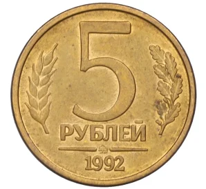 5 рублей 1992 года ММД