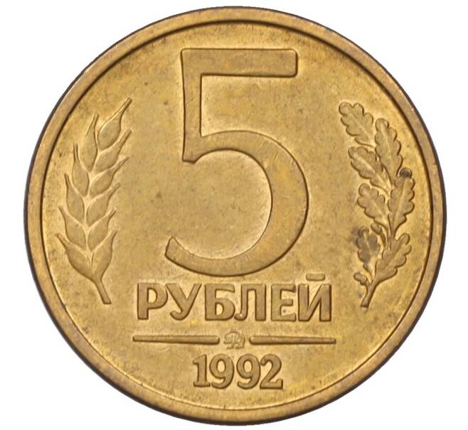 Монета 5 рублей 1992 года ММД (Артикул: K12-08825) — Фото №1