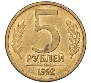 5 рублей 1992 года ММД