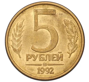 5 рублей 1992 года ММД