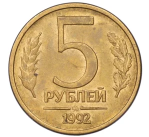 5 рублей 1992 года ММД