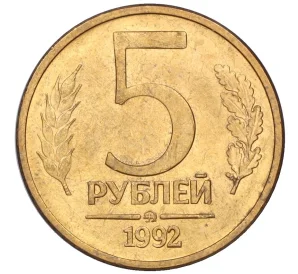 5 рублей 1992 года ММД