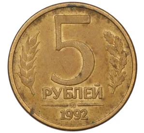 5 рублей 1992 года ММД