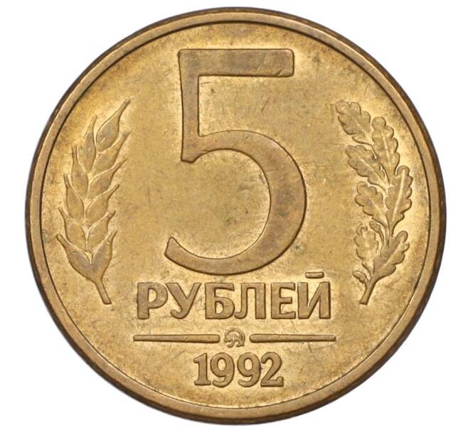 Монета 5 рублей 1992 года ММД (Артикул: K12-08832) — Фото №1