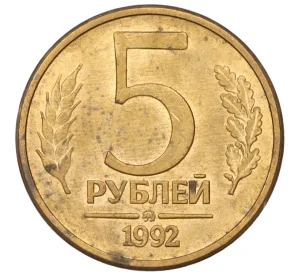 5 рублей 1992 года ММД