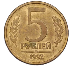 5 рублей 1992 года ММД