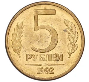 5 рублей 1992 года ММД