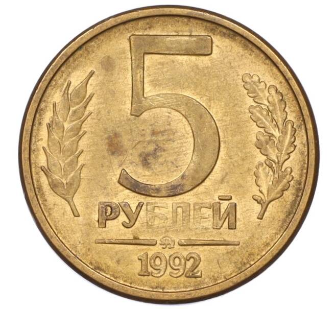 Монета 5 рублей 1992 года ММД (Артикул: K12-08837) — Фото №1
