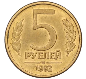 5 рублей 1992 года ММД