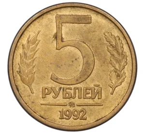 5 рублей 1992 года ММД