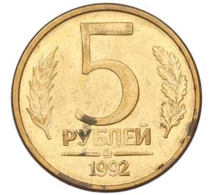 5 рублей 1992 года ММД
