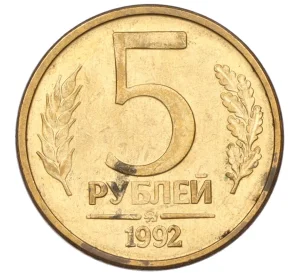 5 рублей 1992 года ММД