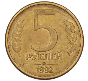 5 рублей 1992 года ММД