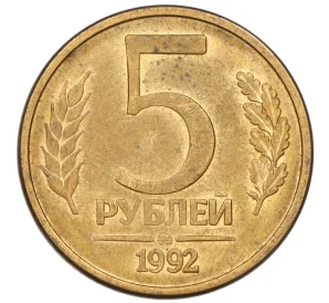 5 рублей 1992 года ММД