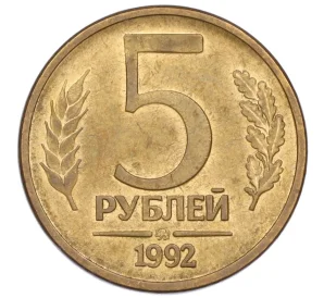 5 рублей 1992 года ММД