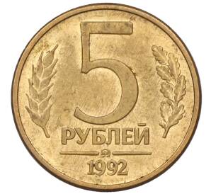 5 рублей 1992 года ММД